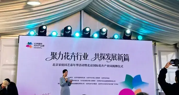 Beijing_International_Flower_Industrial_Park_event